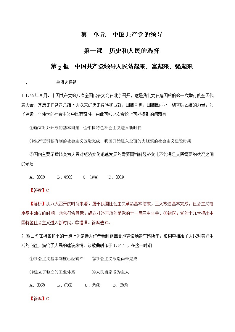 高中政治必修三 1.1.2 中国共产党领导人民站起来、富起来、强起来练习（含答案）第1页