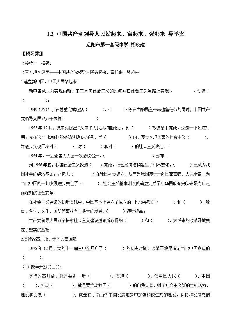高中政治必修三 1.2 中国共产党领导人民站起来、富起来、强起来（导学案）01