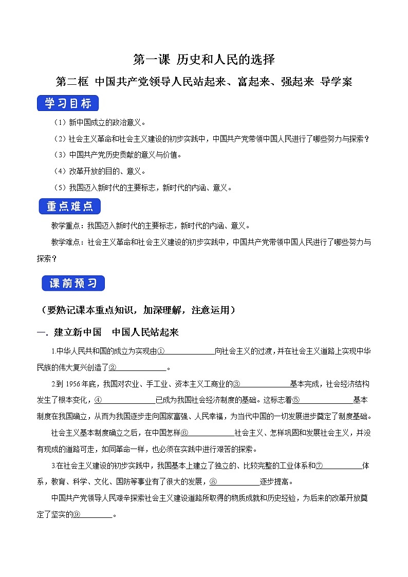 高中政治必修三 1.2 中国共产党领导人民站起来、富起来、强起来导学案新3政治与法治第1页