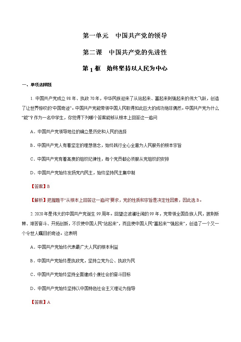 高中政治必修三 1.2.1 始终坚持以人民为中心练习（含答案）01