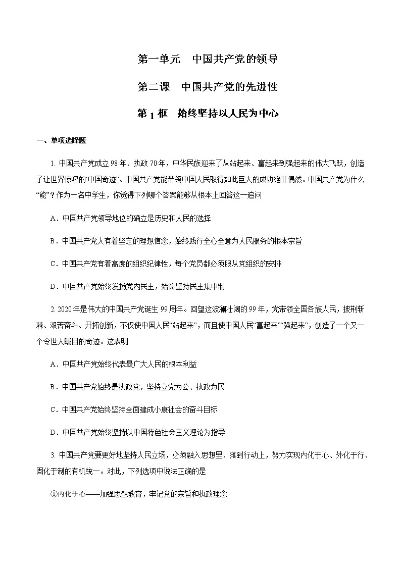 高中政治必修三 1.2.1 始终坚持以人民为中心练习（无答案）第1页