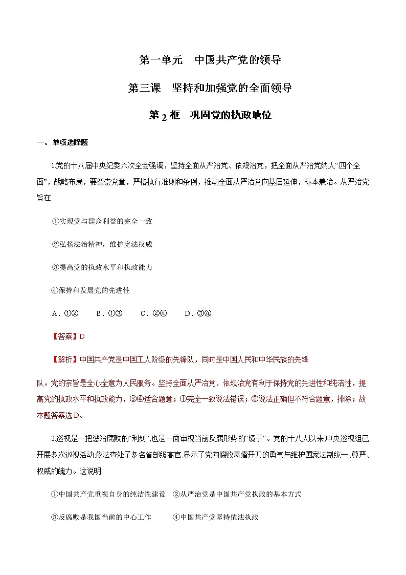 高中政治必修三 1.3.2 巩固党的执政地位 练习（含答案）01