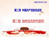 高中政治必修三 1.2.2 始终走在时代前列课件
