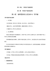 高中政治 (道德与法治)人教统编版必修3 政治与法治始终坚持以人民为中心学案