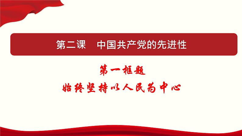 高中政治必修三 2.1 始终坚持以人民为中心 课件与素材第1页