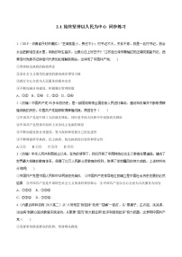 高中政治 (道德与法治)人教统编版必修3 政治与法治始终坚持以人民为中心达标测试