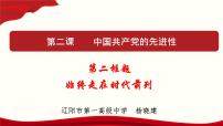 高中政治 (道德与法治)人教统编版必修3 政治与法治始终走在时代前列评课ppt课件