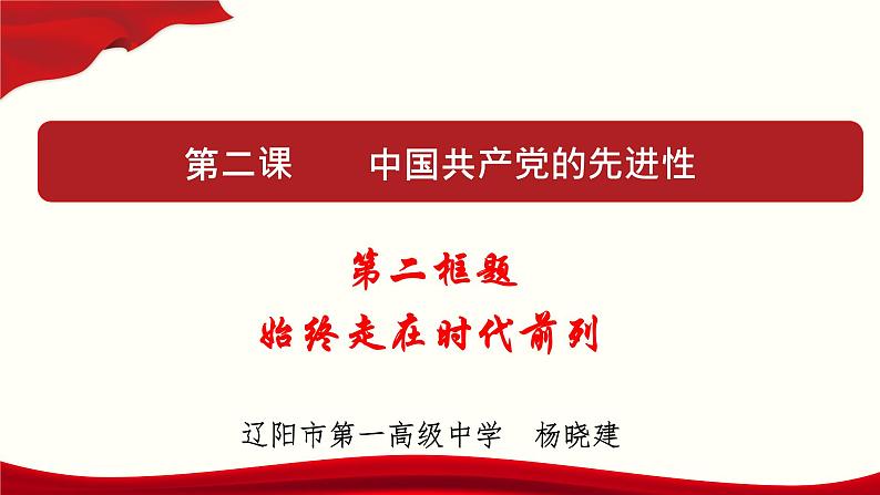 高中政治必修三 2.2 始终走在时代前列 课件与素材第1页