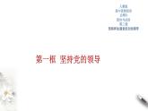 高中政治必修三 3.1 坚持党的领导 课件新(共33张)