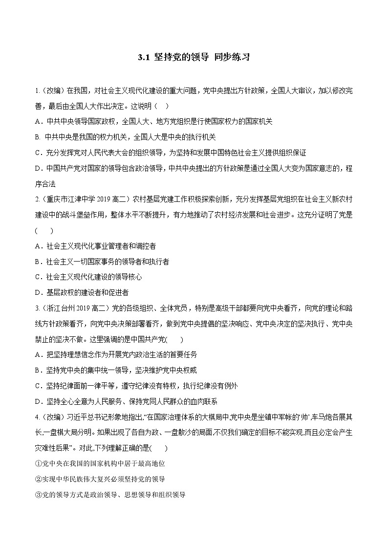 高中政治必修三 3.1 坚持党的领导（同步练习）（无答案）01