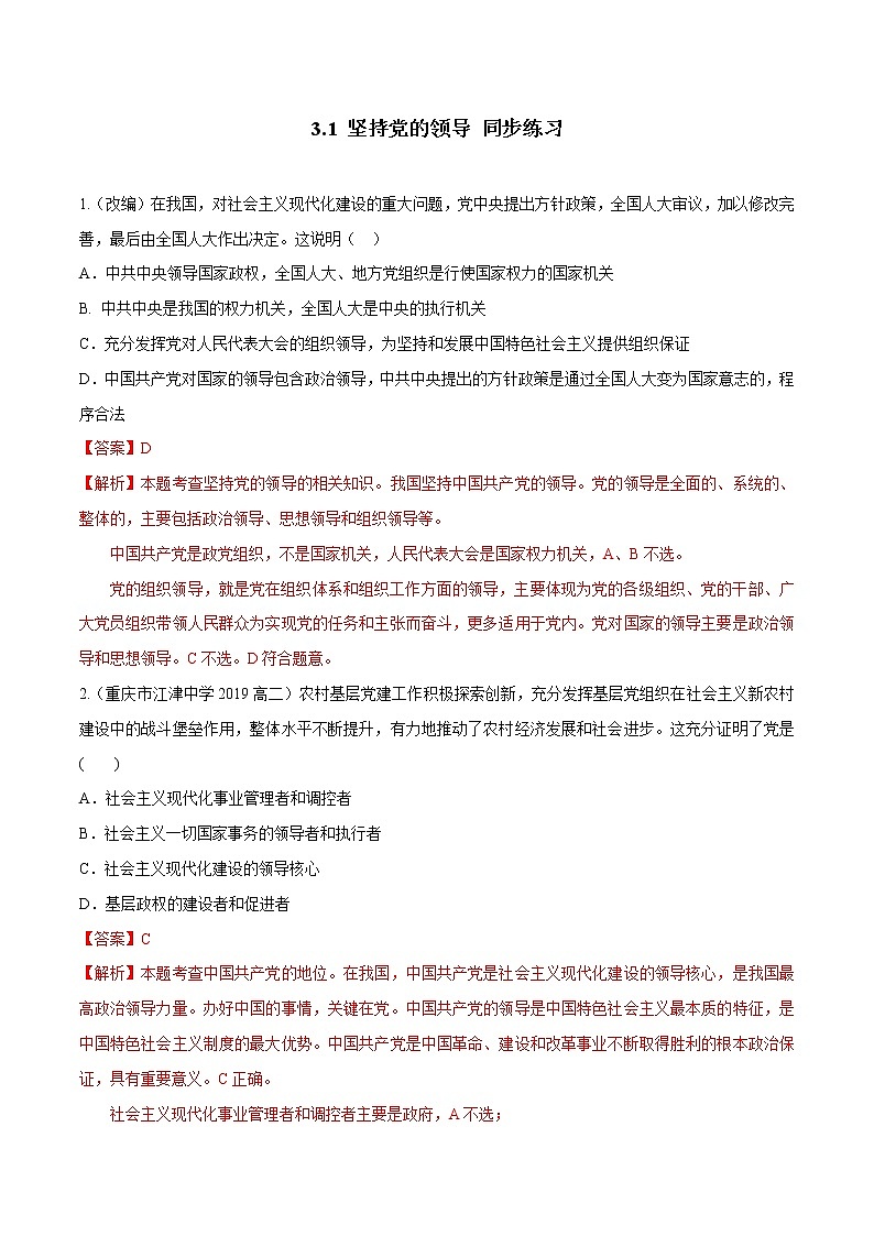 高中政治必修三 3.1 坚持党的领导（同步练习）（含答案）01
