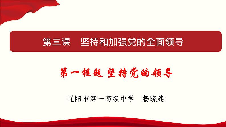 高中政治必修三 3.1 坚持党的领导 课件与素材第1页