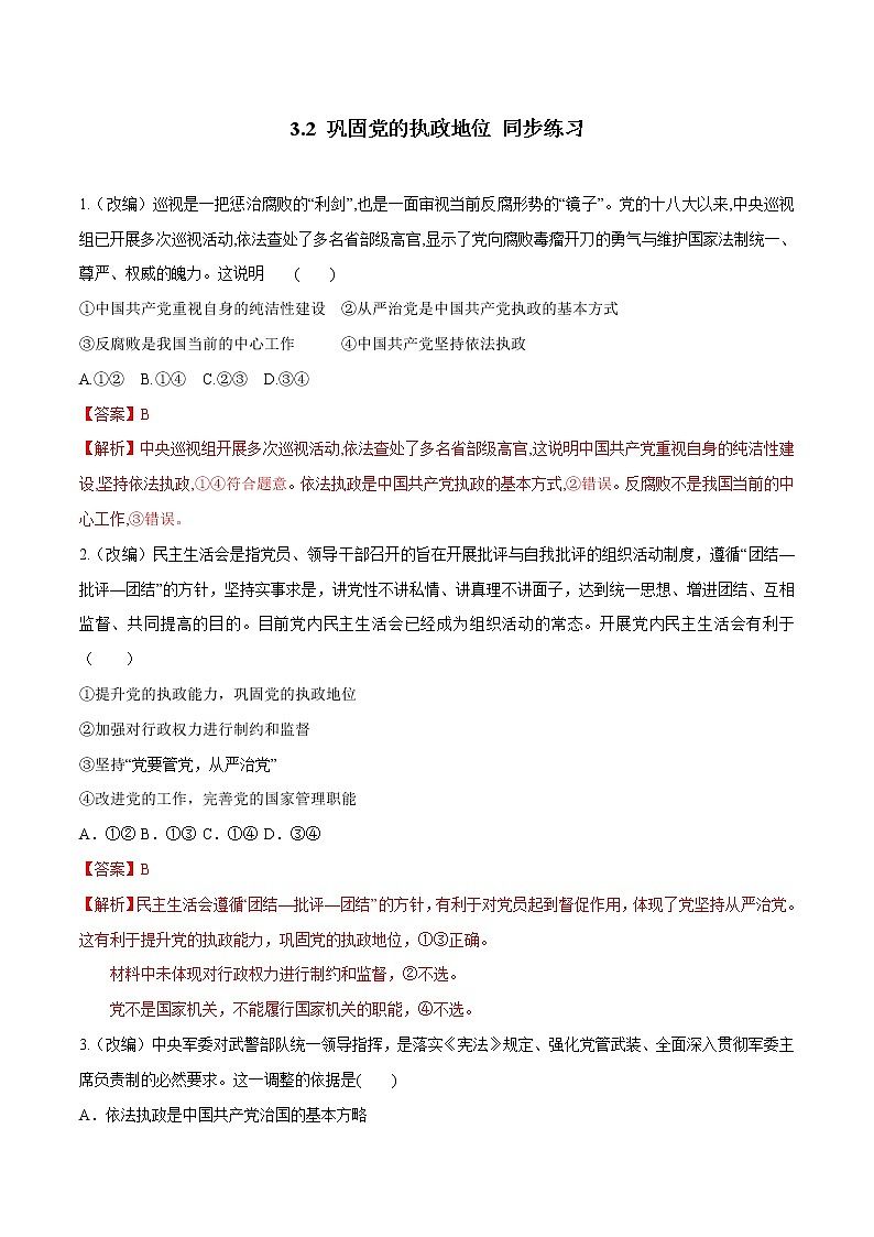 高中政治必修三 3.2 巩固党的执政地位（同步练习）（含答案）第1页
