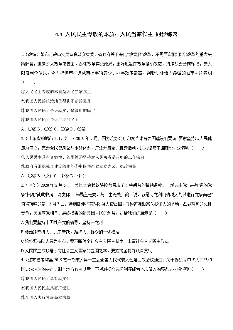 高中政治必修三 4,1 人民民主专政的本质：人民当家作主（同步练习）（无答案）第1页