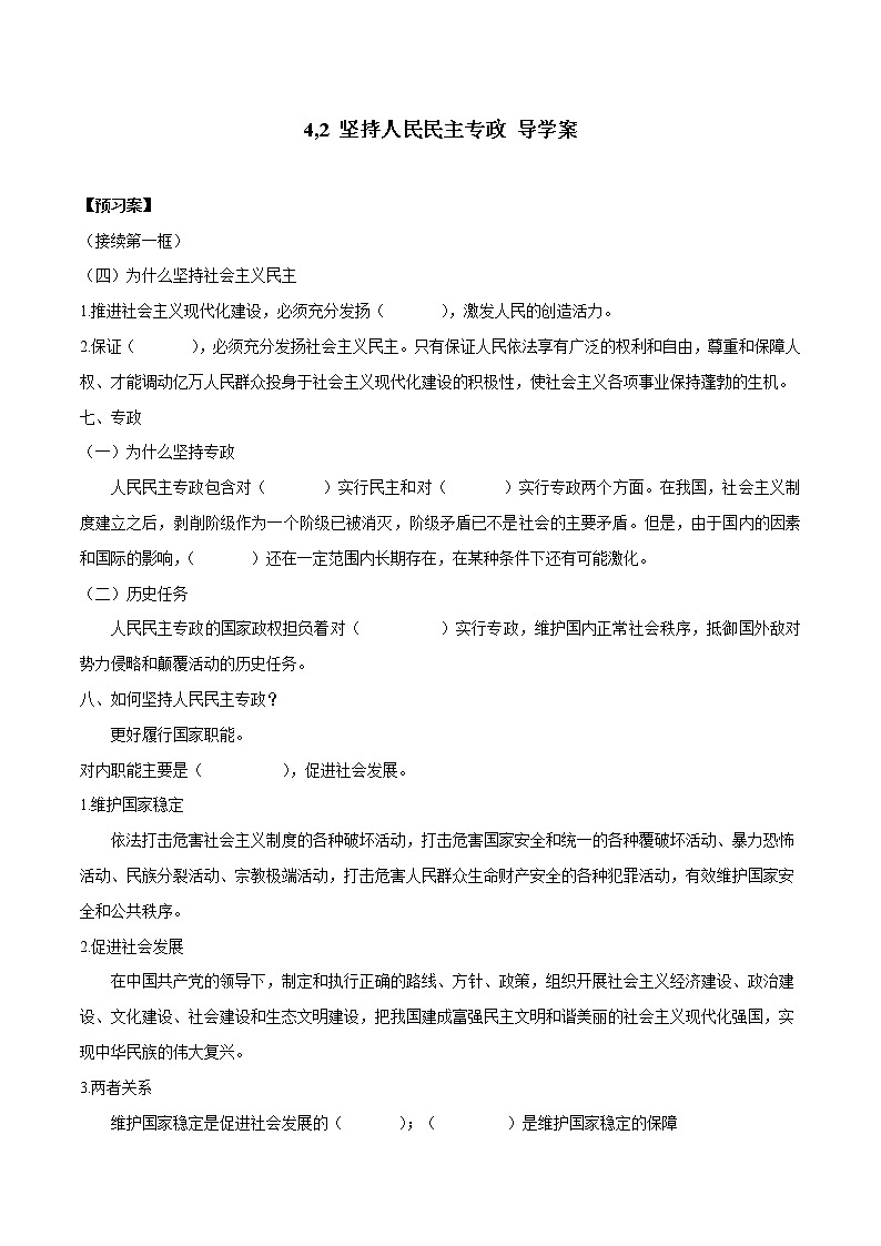 高中政治必修三 4,2 坚持人民民主专政（导学案）01