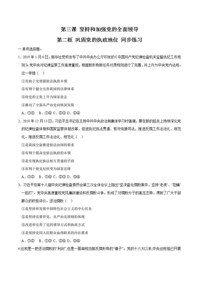 高中政治必修三 3.2 巩固党的执政地位 同步练习新（无答案）01