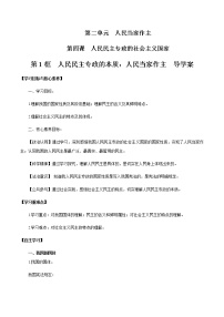 高中政治 (道德与法治)人教统编版必修3 政治与法治人民民主专政的本质：人民当家作主导学案及答案