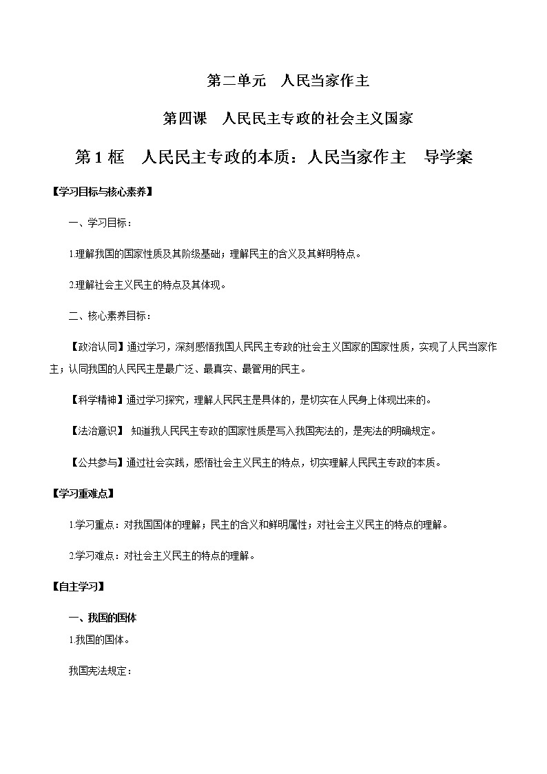 高中政治必修三 4.1 人民民主专政的本质：人民当家作主 导学案3政治与法治01