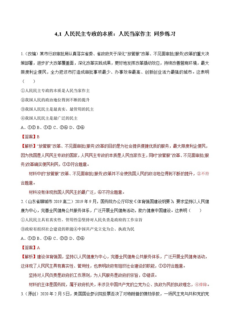 高中政治必修三 4,1 人民民主专政的本质：人民当家作主（同步练习）（含答案）第1页