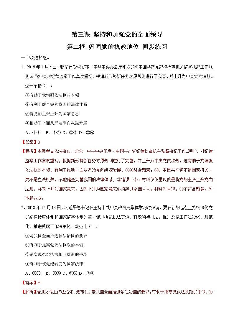 高中政治必修三 3.2 巩固党的执政地位 同步练习新（含答案）01