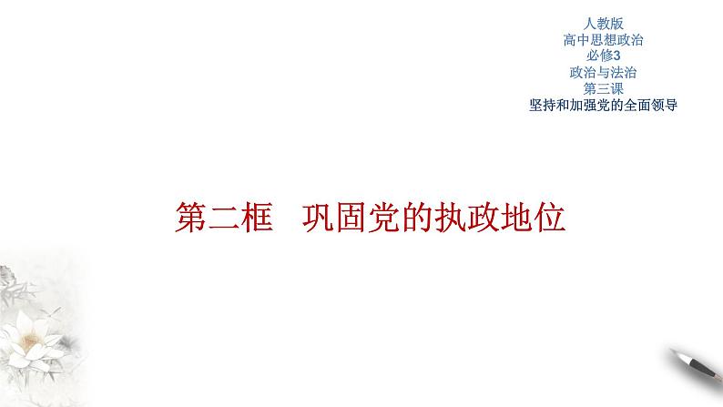 高中政治必修三 3.2 巩固党的执政地位 课件新(共34张)第1页