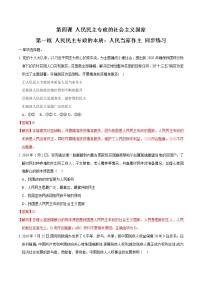 人教统编版必修3 政治与法治第二单元 人民当家作主第四课 人民民主专政的社会主义国家人民民主专政的本质：人民当家作主测试题