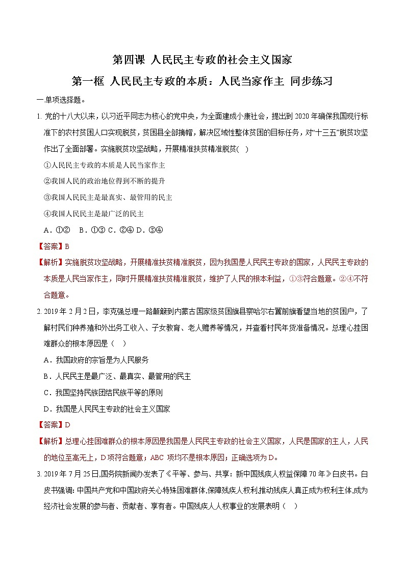 高中政治必修三 4.1 人民民主专政的本质：人民当家作主 同步练习新（含答案）01