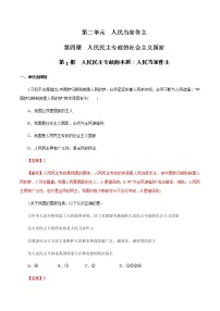 高中政治 (道德与法治)人教统编版必修3 政治与法治第二单元 人民当家作主第四课 人民民主专政的社会主义国家人民民主专政的本质：人民当家作主练习