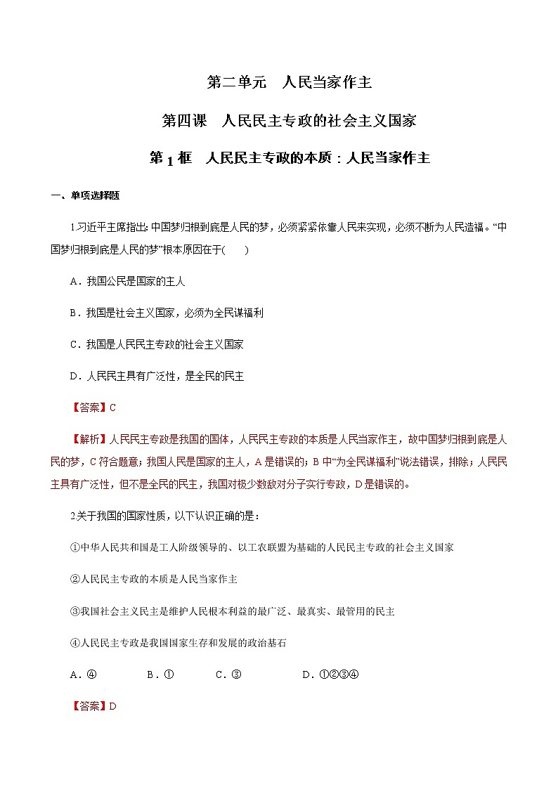 高中政治必修三 4.1 人民民主专政的本质：人民当家作主 练习（含答案）01