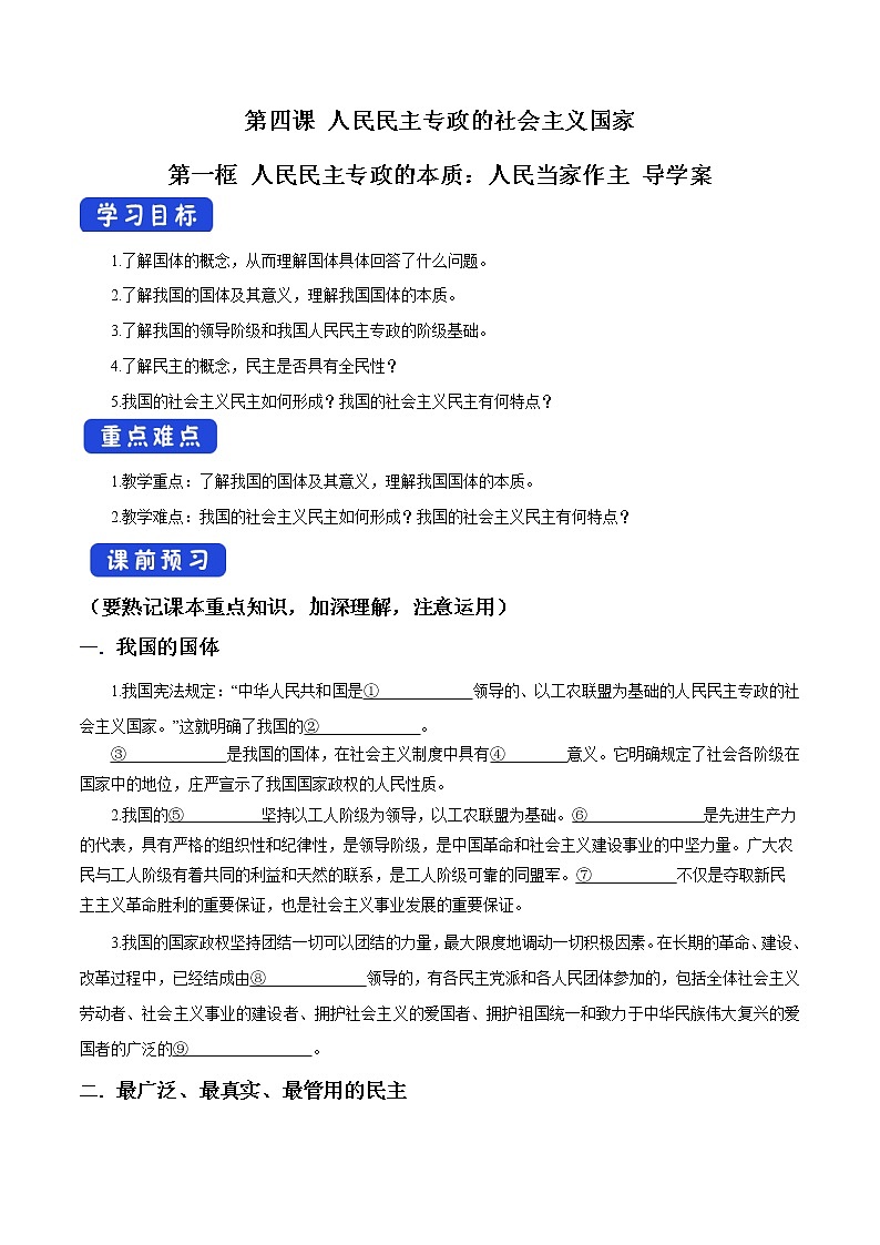 高中政治必修三 4.1 人民民主专政的本质：人民当家作主 导学案新3政治与法治01
