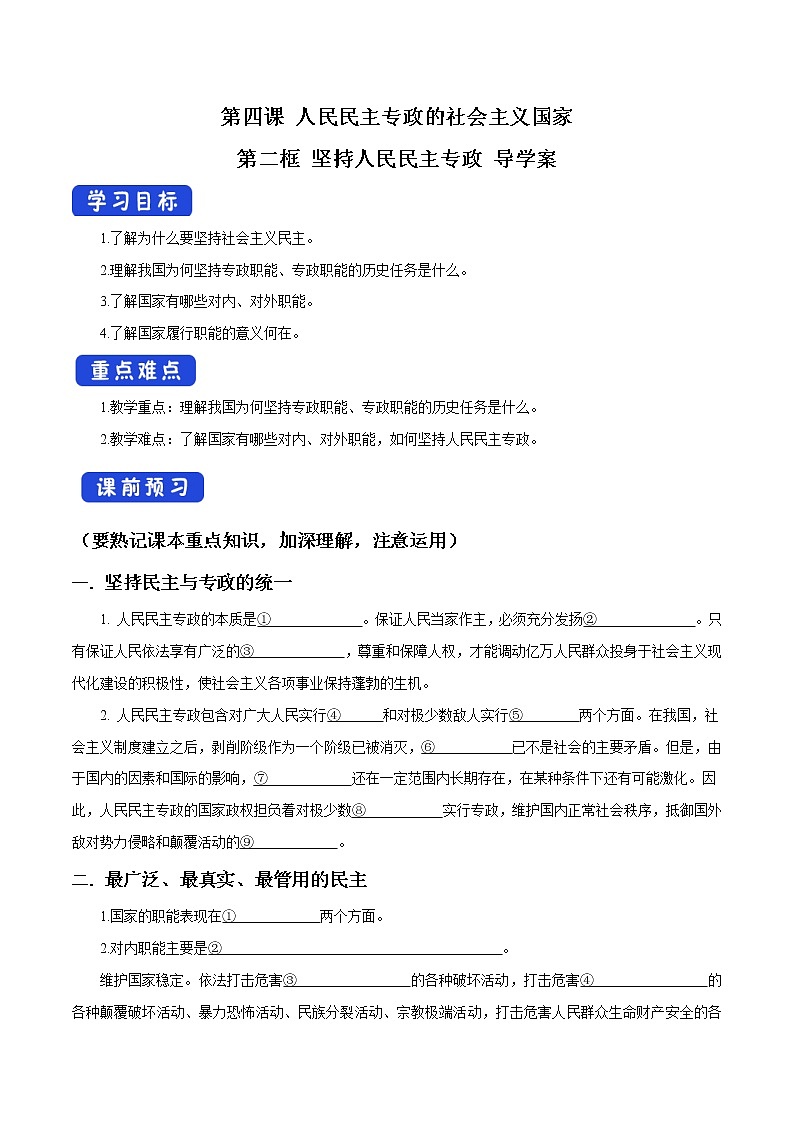 高中政治必修三 4.2 坚持人民民主专政 导学案新3政治与法治01