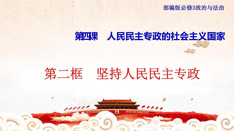 高中政治必修三 4.2 坚持人民民主专政 课件01