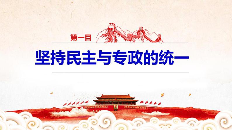 高中政治必修三 4.2 坚持人民民主专政 课件05