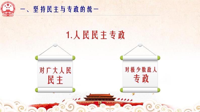 高中政治必修三 4.2 坚持人民民主专政 课件08