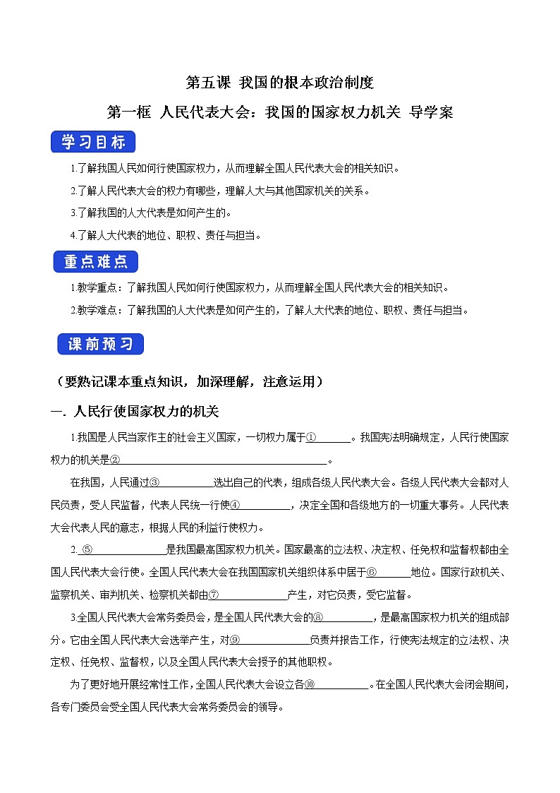 高中政治必修三 5.1 人民代表大会：我国的国家权力机关 导学案新3政治与法治第1页