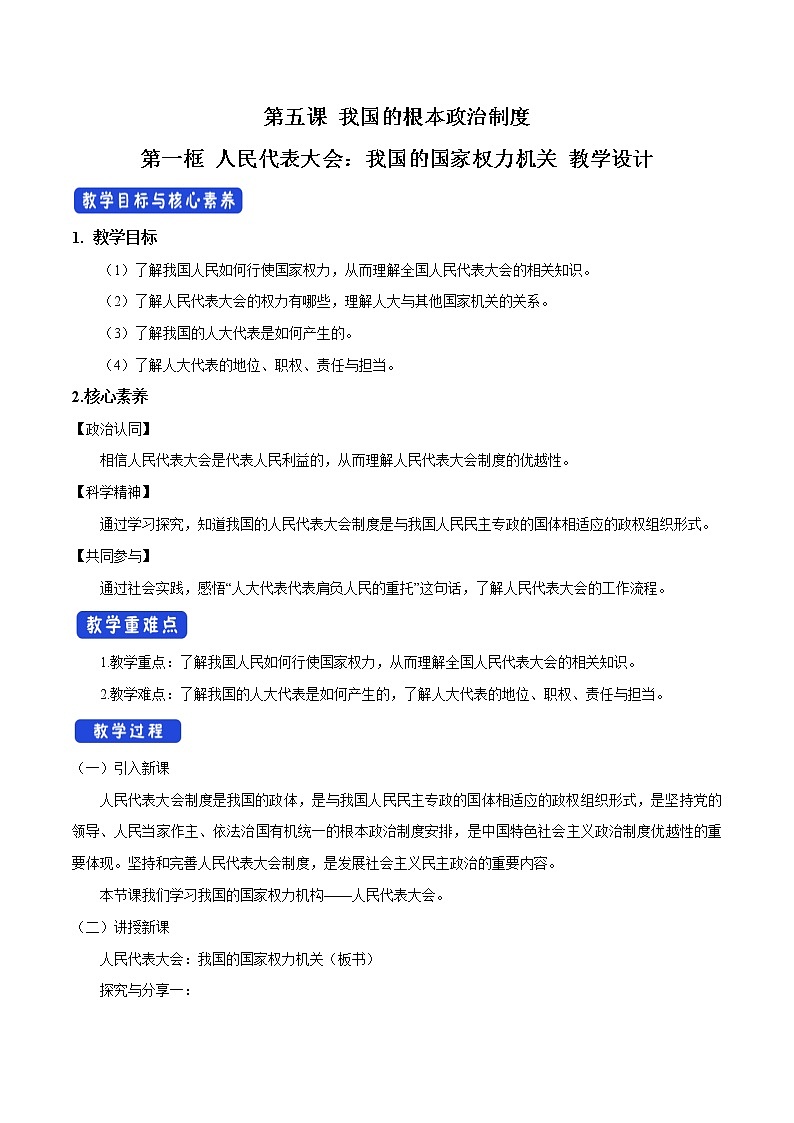 高中政治必修三 5.1 人民代表大会：我国的国家权力机关 教学设计新01