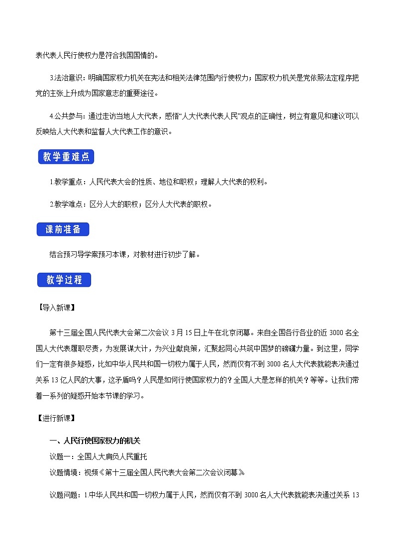 高中政治必修三 5.1 人民代表大会：我国的国家权力机关 教学设计02