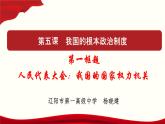 高中政治必修三 5.1 人民代表大会：我国的国家权力机关 课件与素材