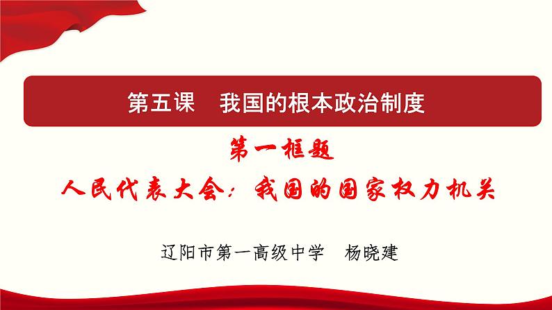 高中政治必修三 5.1 人民代表大会：我国的国家权力机关 课件与素材第1页