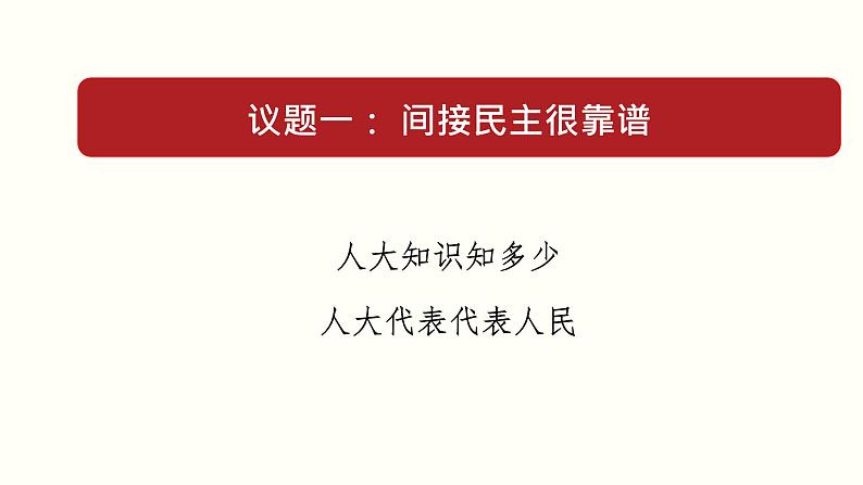 高中政治必修三 5.1 人民代表大会：我国的国家权力机关 课件与素材第8页