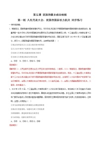 高中政治 (道德与法治)人教统编版必修3 政治与法治人民代表大会：我国的国家权力机关同步测试题