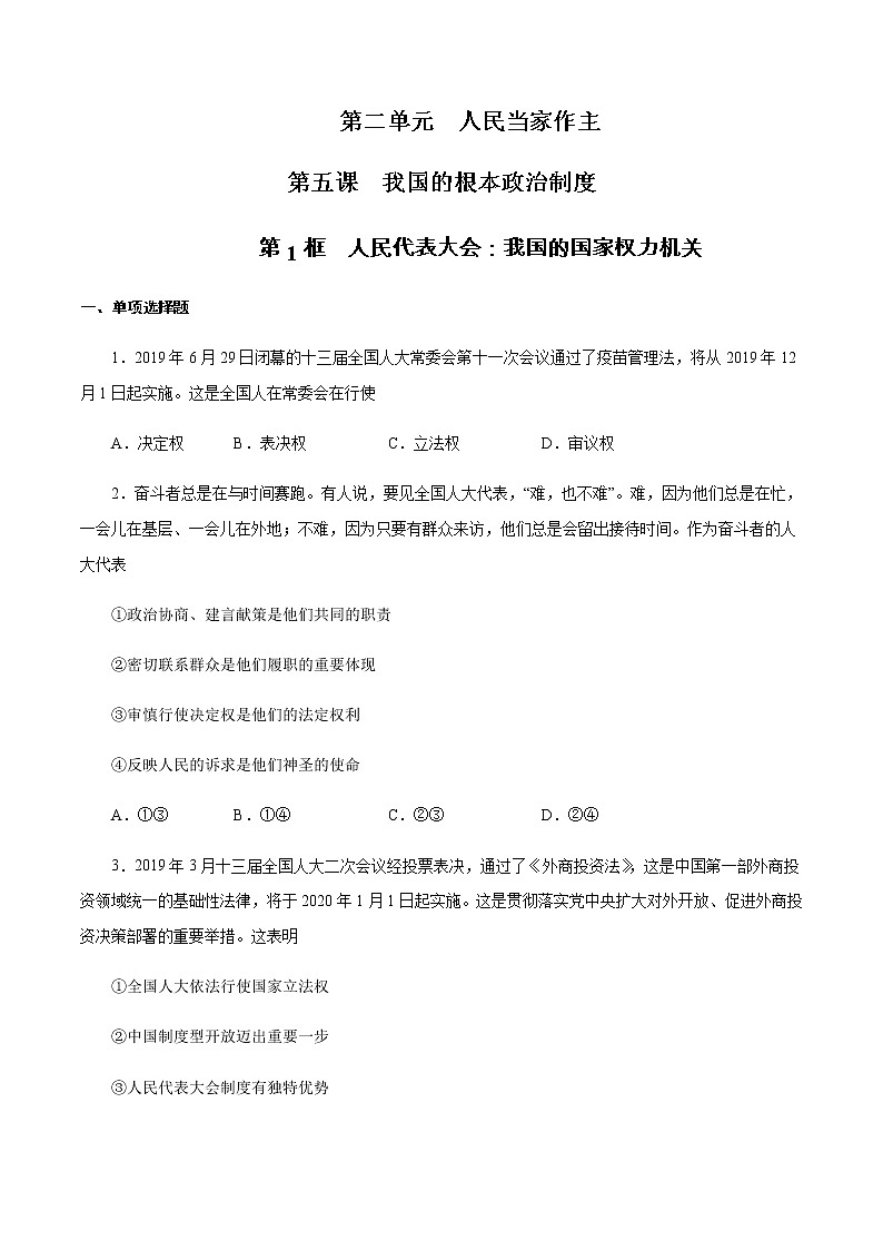 高中政治必修三 5.1 人民代表大会：我国的国家权力机关 练习（无答案）第1页