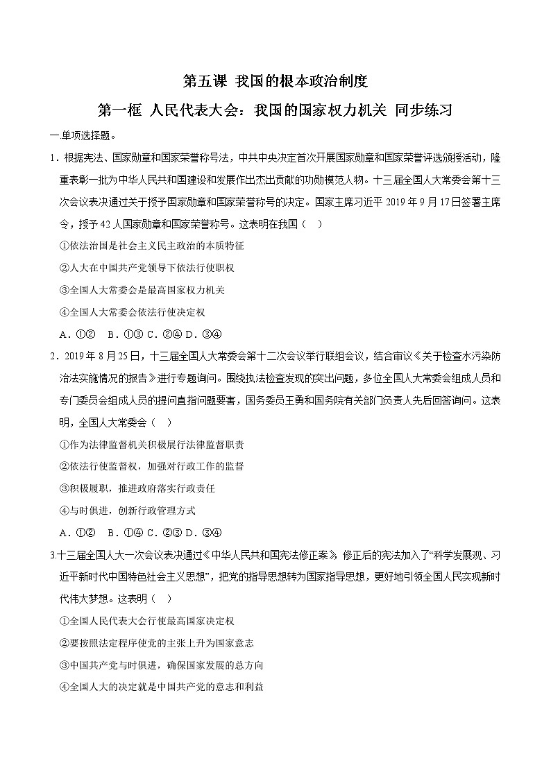 高中政治必修三 5.1 人民代表大会：我国的国家权力机关 同步练习新（无答案）第1页