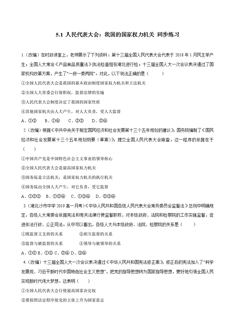 高中政治必修三 5.1 人民代表大会：我国的国家权力机关（同步练习）（无答案）第1页