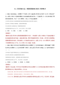 高中政治 (道德与法治)人教统编版必修3 政治与法治人民代表大会：我国的国家权力机关测试题