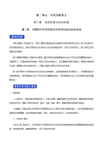 高中政治 (道德与法治)人教统编版必修3 政治与法治中国共产党领导的多党合作和政治协商制度教学设计及反思