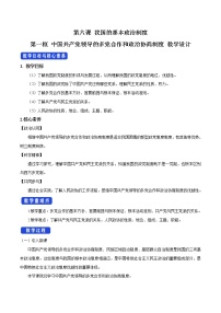 高中政治 (道德与法治)人教统编版必修3 政治与法治中国共产党领导的多党合作和政治协商制度教学设计及反思