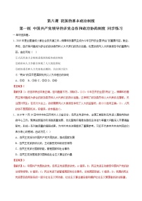 高中政治 (道德与法治)人教统编版必修3 政治与法治中国共产党领导的多党合作和政治协商制度练习