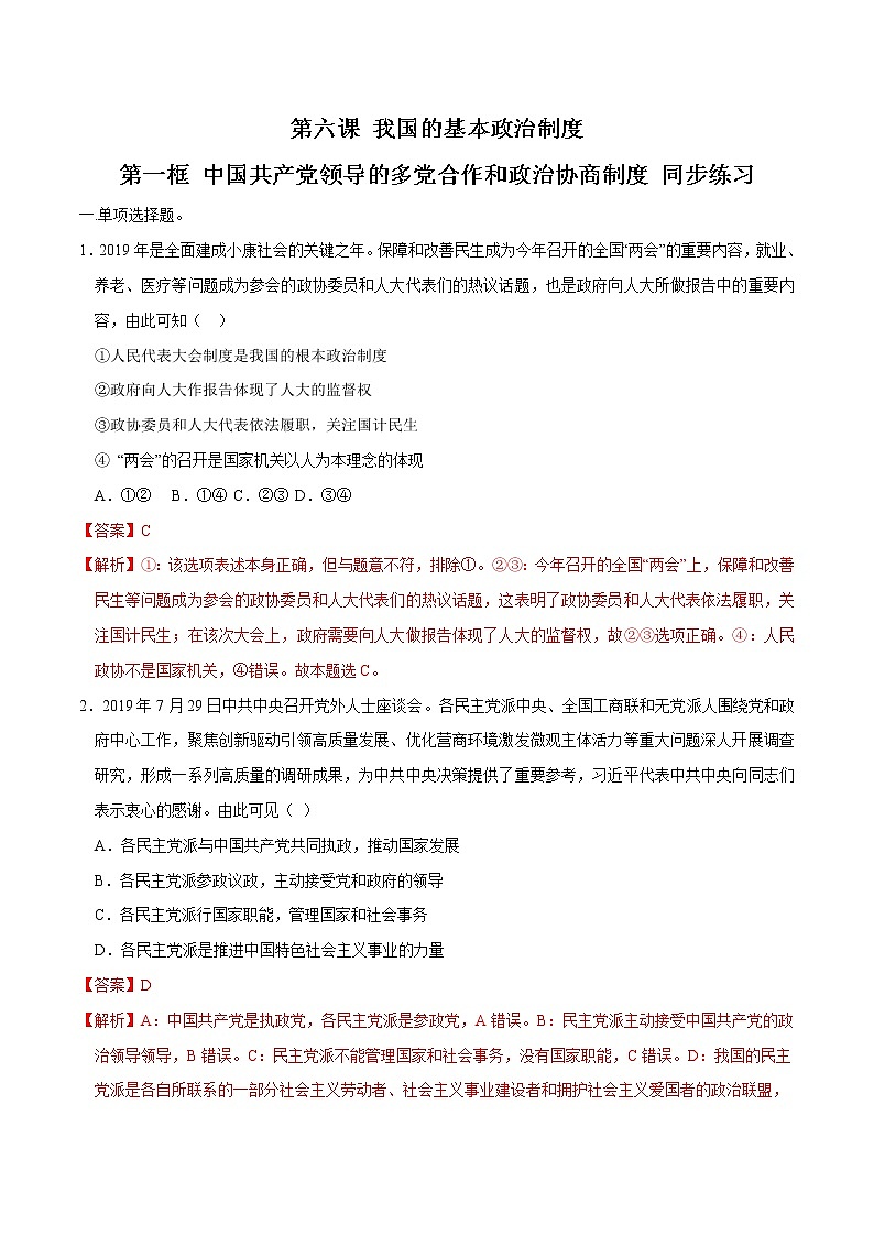 高中政治必修三 6.1 中国共产党领导的多党合作和政治协商制度 同步练习新（含答案）第1页