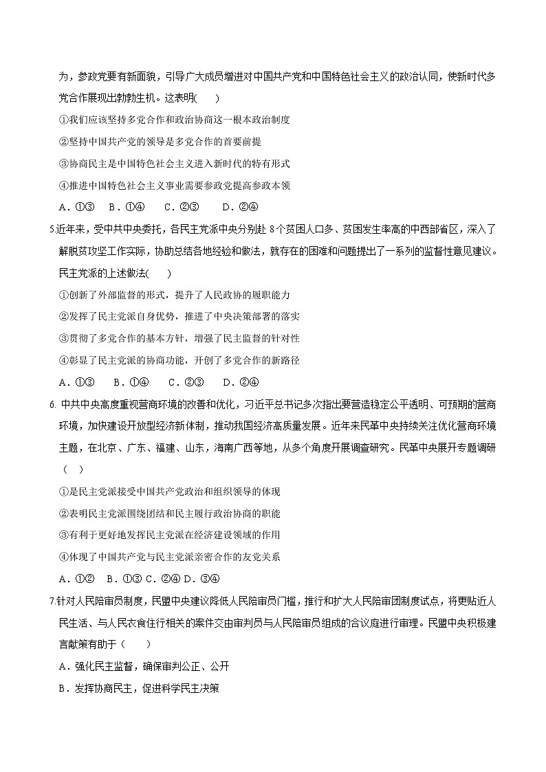 高中政治必修三 6.1 中国共产党领导的多党合作和政治协商制度 同步练习新（无答案）第2页